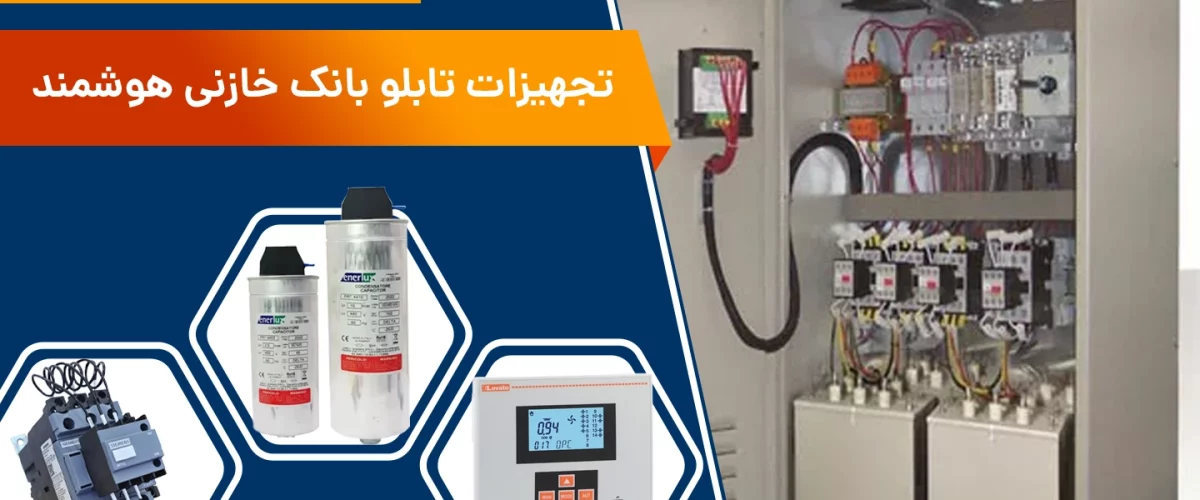 تجهیزات تابلو بانک خازنی هوشمند و تمام اتوماتیک