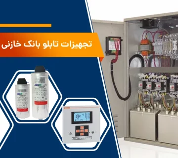 تجهیزات تابلو بانک خازنی هوشمند و تمام اتوماتیک