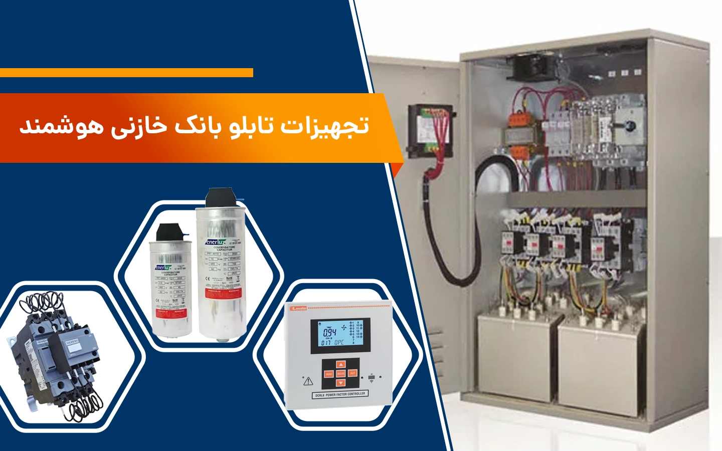 تجهیزات تابلو بانک خازنی هوشمند و تمام اتوماتیک
