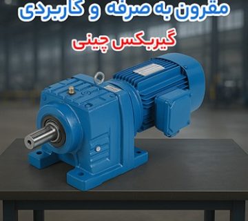 نبرد قیمت_ ها_ گیربکس چینی، گیربکس هلیکال یا گیربکس شافت مستقیم؟ کدام به_ صرفه_ تر است؟
