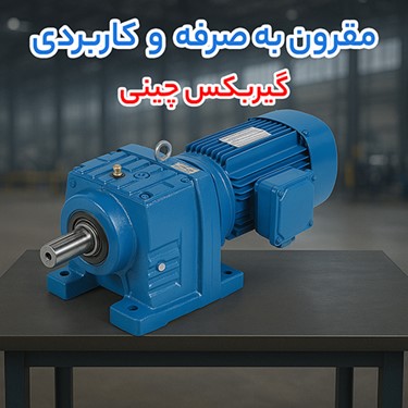 نبرد قیمت_ ها_ گیربکس چینی، گیربکس هلیکال یا گیربکس شافت مستقیم؟ کدام به_ صرفه_ تر است؟