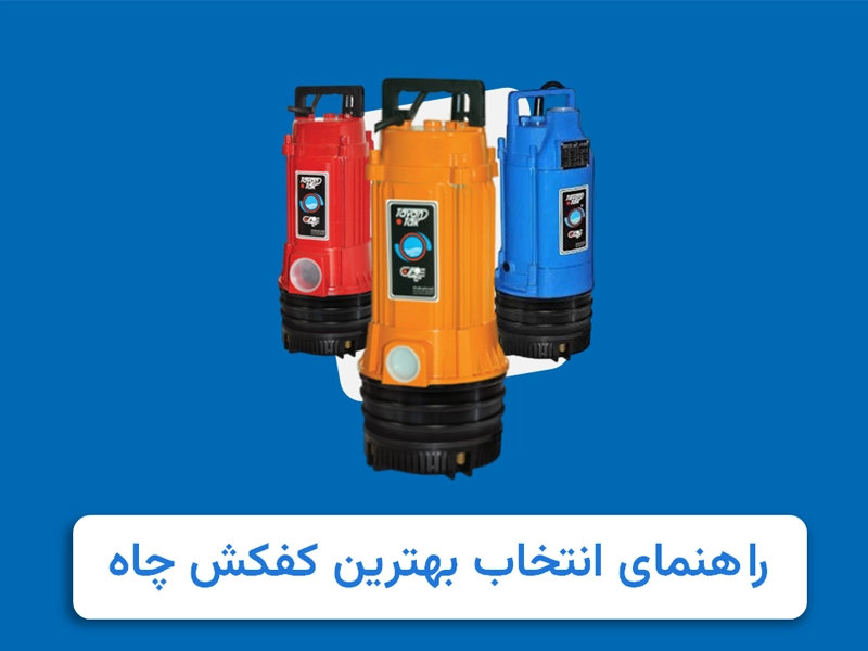 بهترین کفکش برای چاه