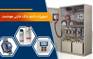تجهیزات تابلو بانک خازنی هوشمند و تمام اتوماتیک