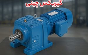 نبرد قیمت_ ها_ گیربکس چینی، گیربکس هلیکال یا گیربکس شافت مستقیم؟ کدام به_ صرفه_ تر است؟